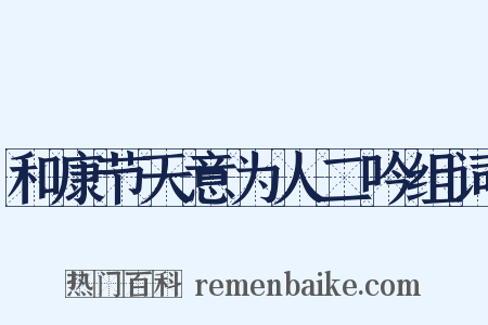 和康节天意为人二吟组词是什么意思的图片